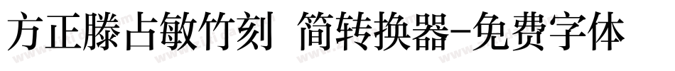 方正滕占敏竹刻 简转换器字体转换